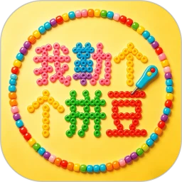 我勒个拼豆