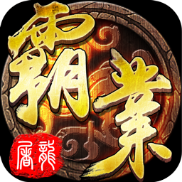 屠龙霸业挂机版ios版