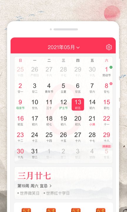 万物日历 万物日历