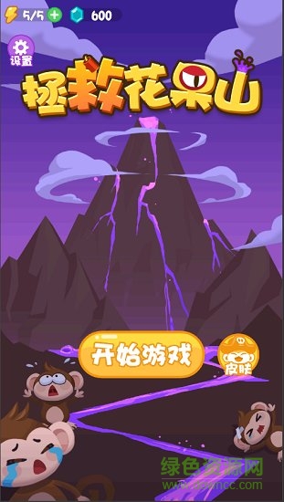 拯救花果山 拯救花果山