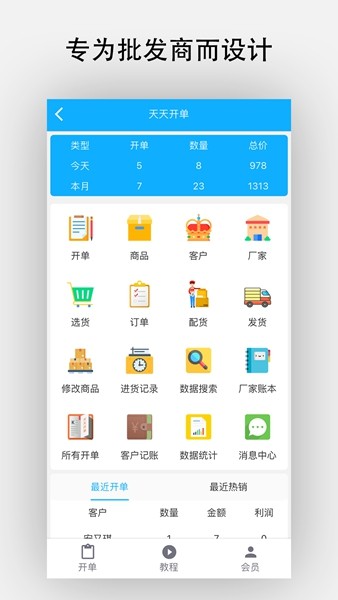 天天开单 最新版v9.3.8