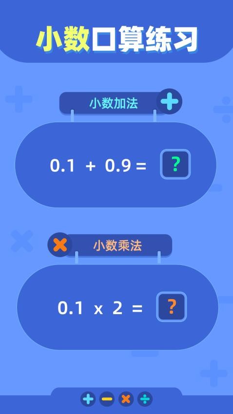 口算练习