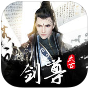 太古剑尊