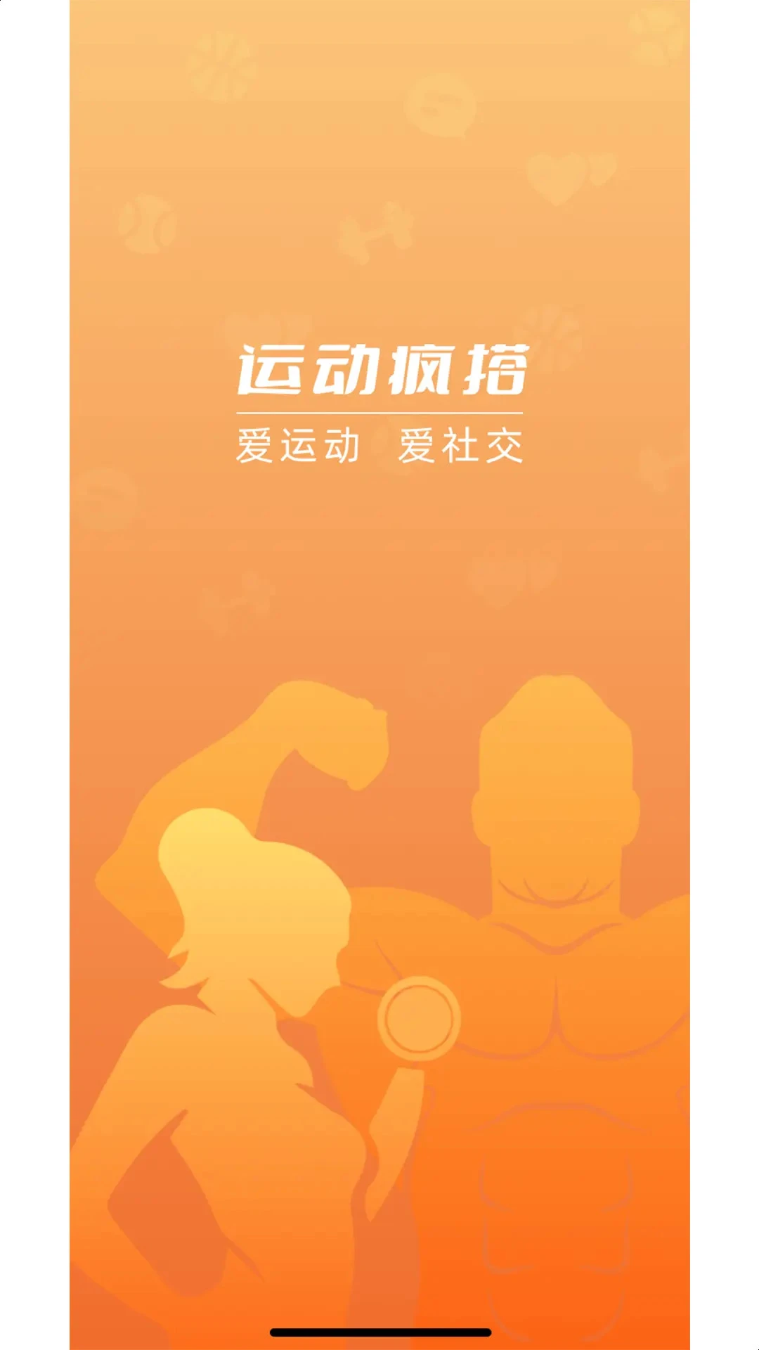 运动疯搭