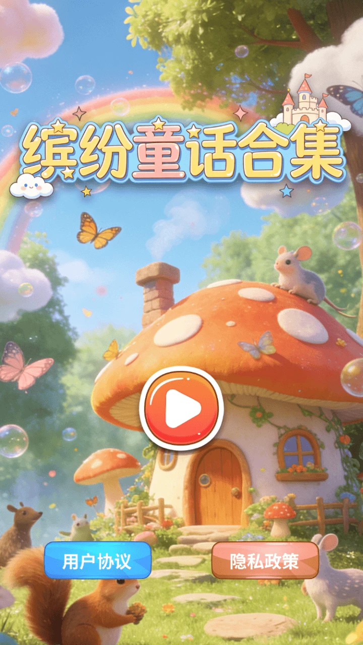 缤纷童话合集