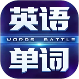 英语单词争霸