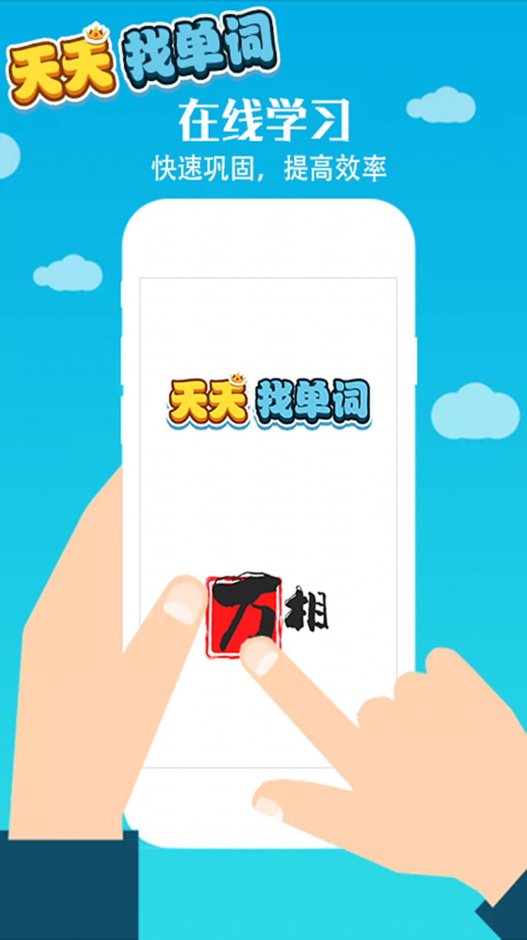天天找单词 天天找单词
