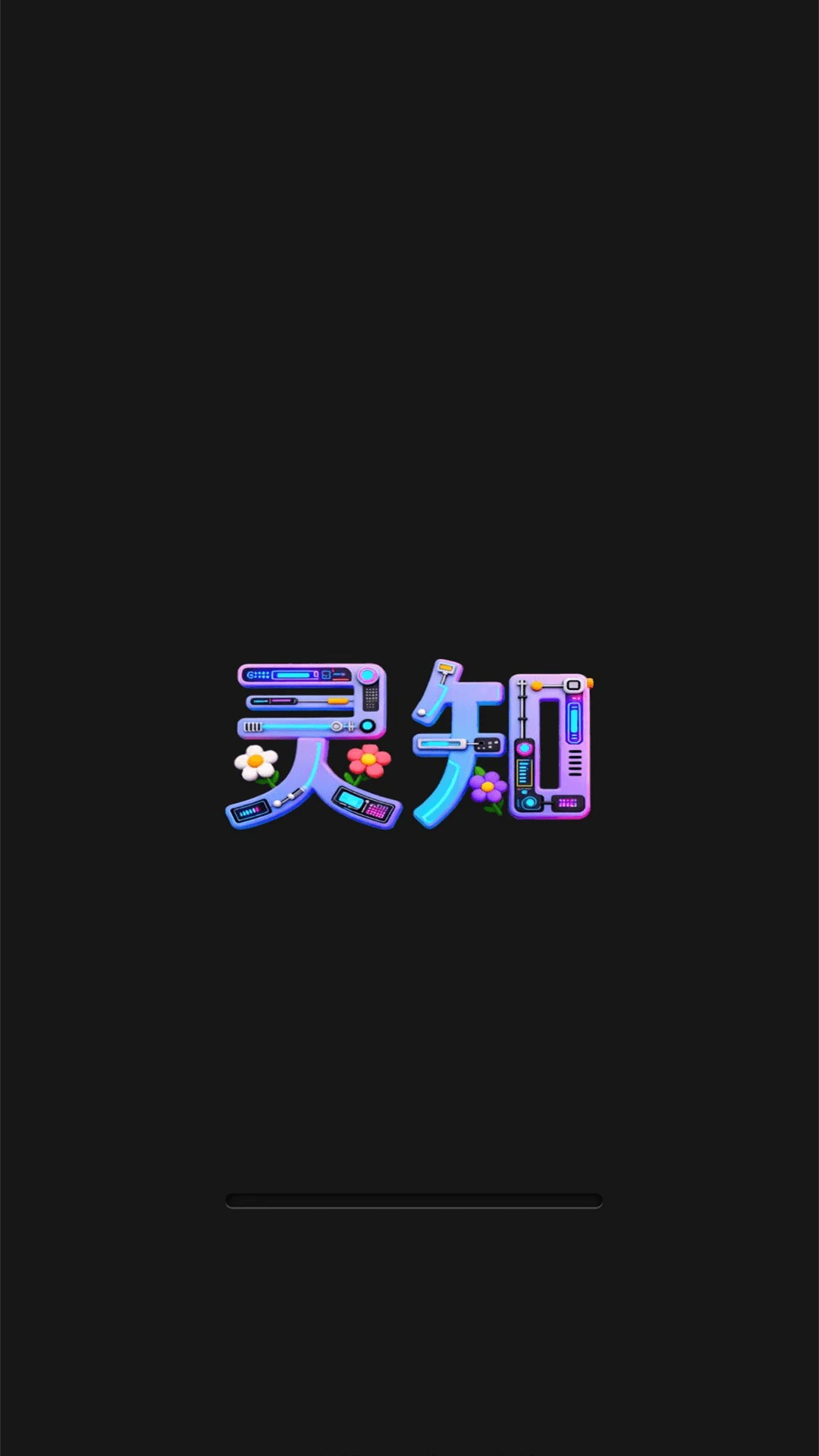 灵知