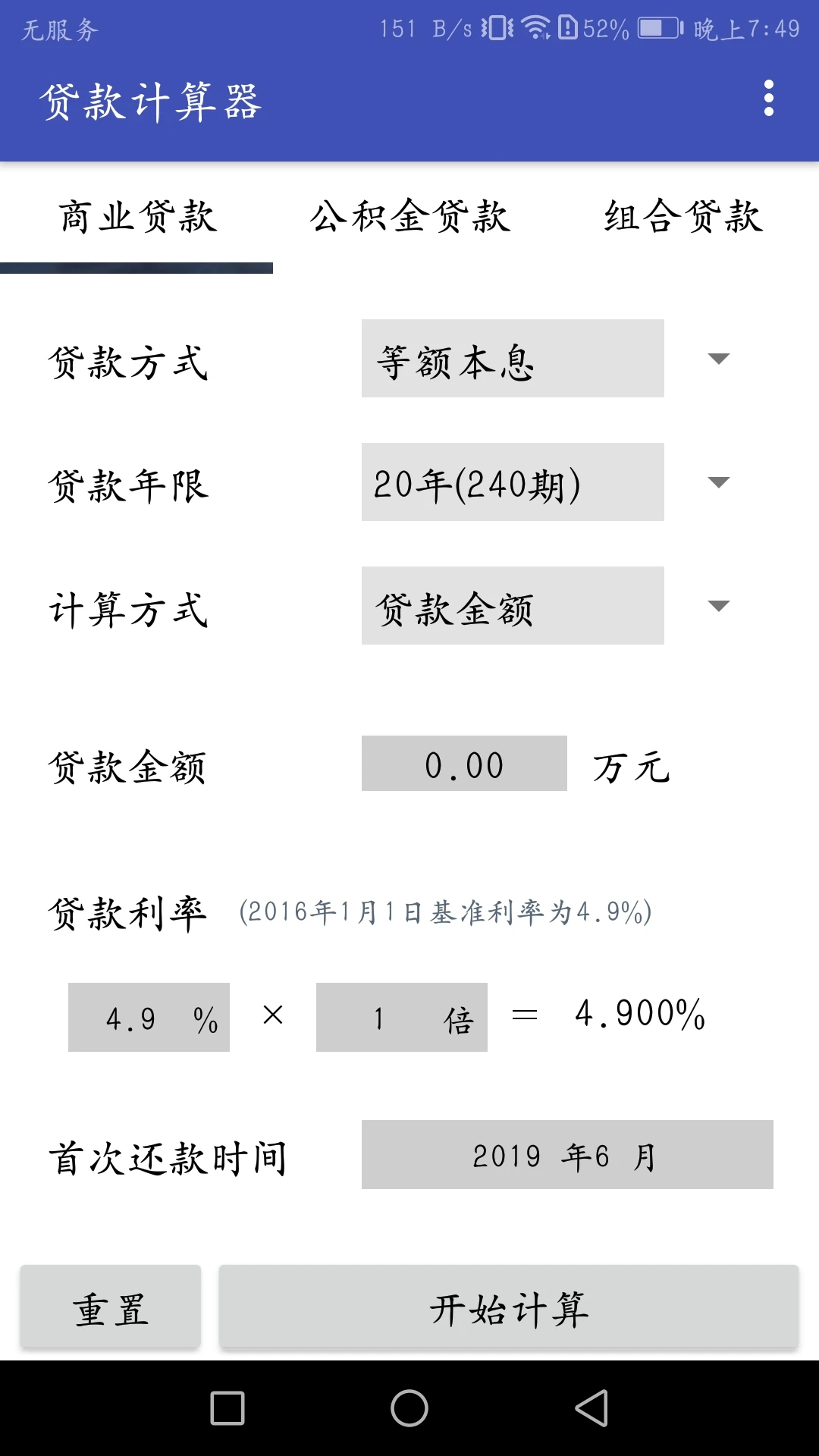 贷款计算器
