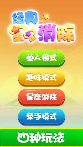 经典星星消除 经典星星消除