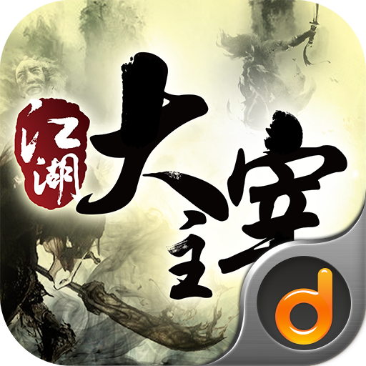 江湖大主宰