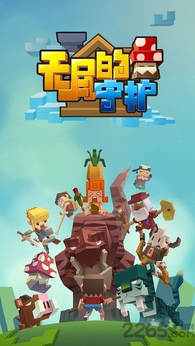 无尽的守护官方版