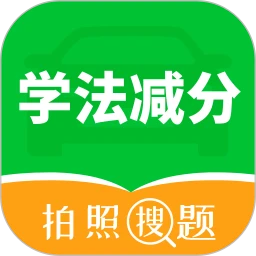 学法减分拍照搜题宝典