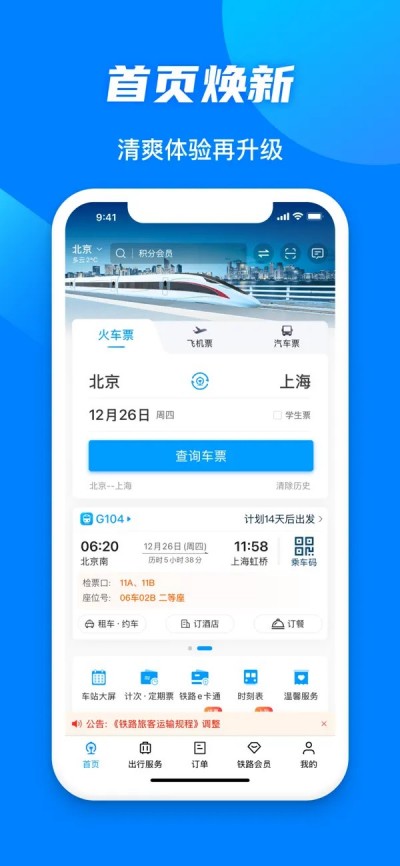铁路12306APP