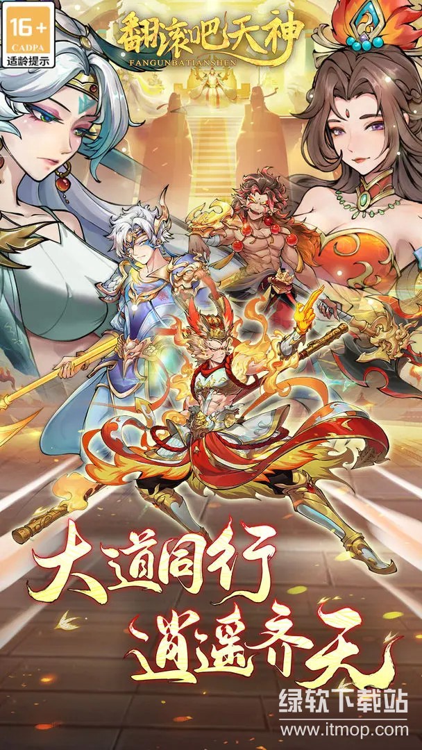 翻滚吧天神官方版