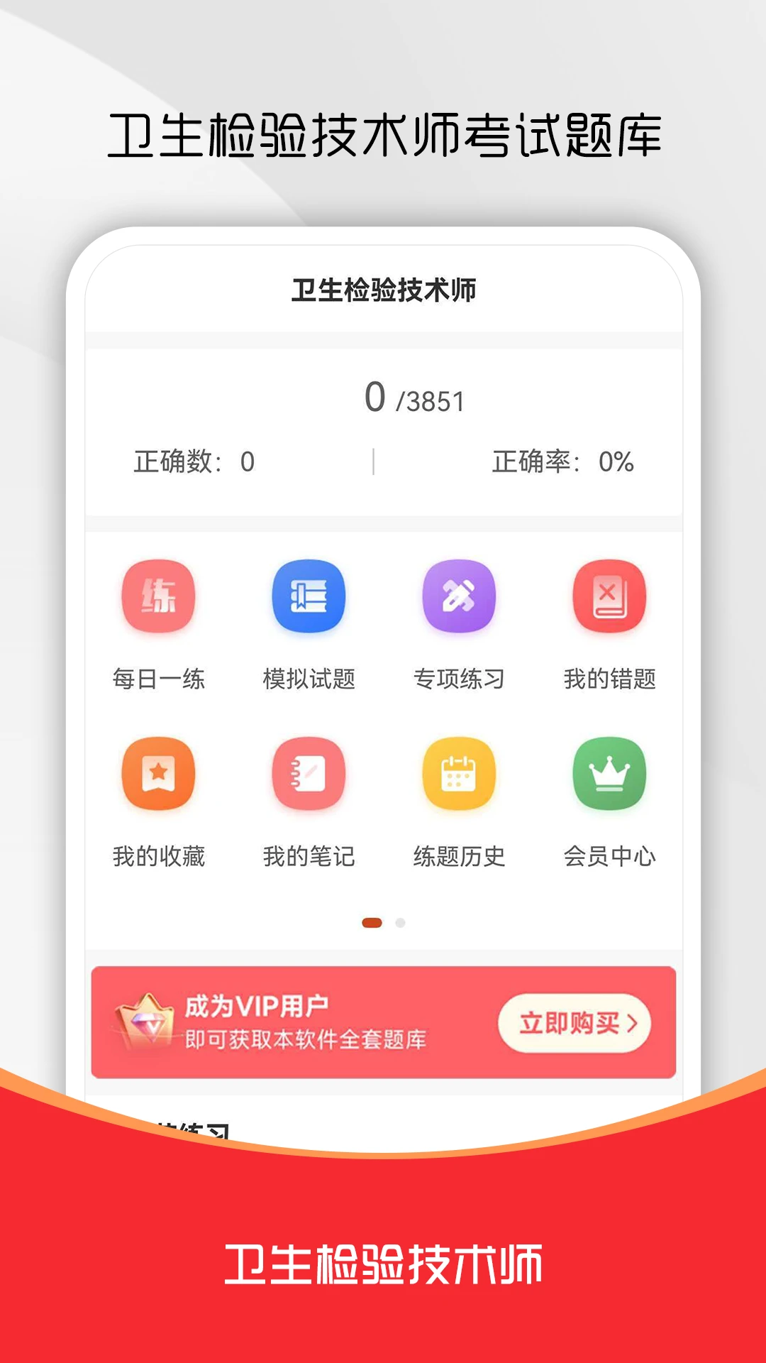 卫生检验技术师刷题库