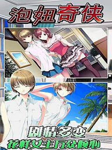 泡妞奇侠 泡妞奇侠