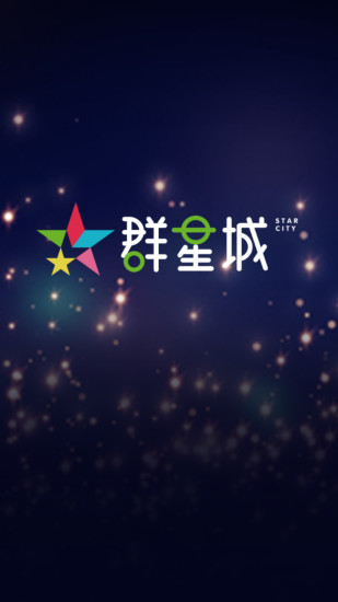 群星城