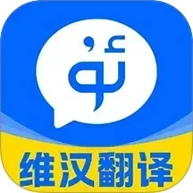 维汉翻译王