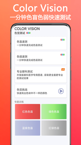 色盲色弱检测app