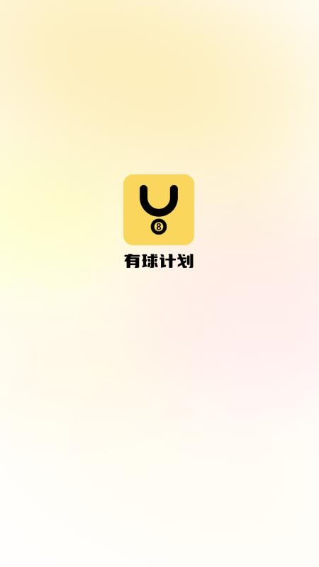 有球计划