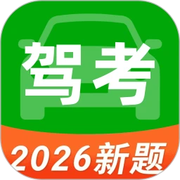 驾考科目一秒通
