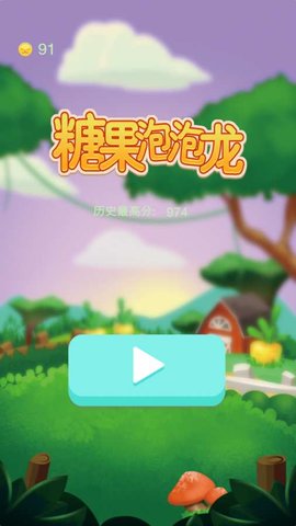 糖果泡泡龙 糖果泡泡龙