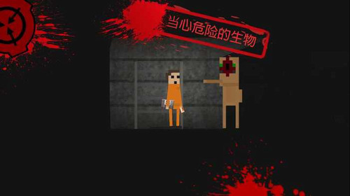 SCP收容失效2D