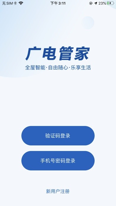 广电管家最新版