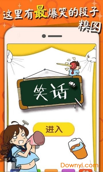 笑话糗事精选手机版