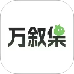 万叙集