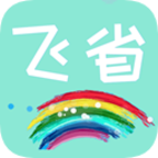 飞省