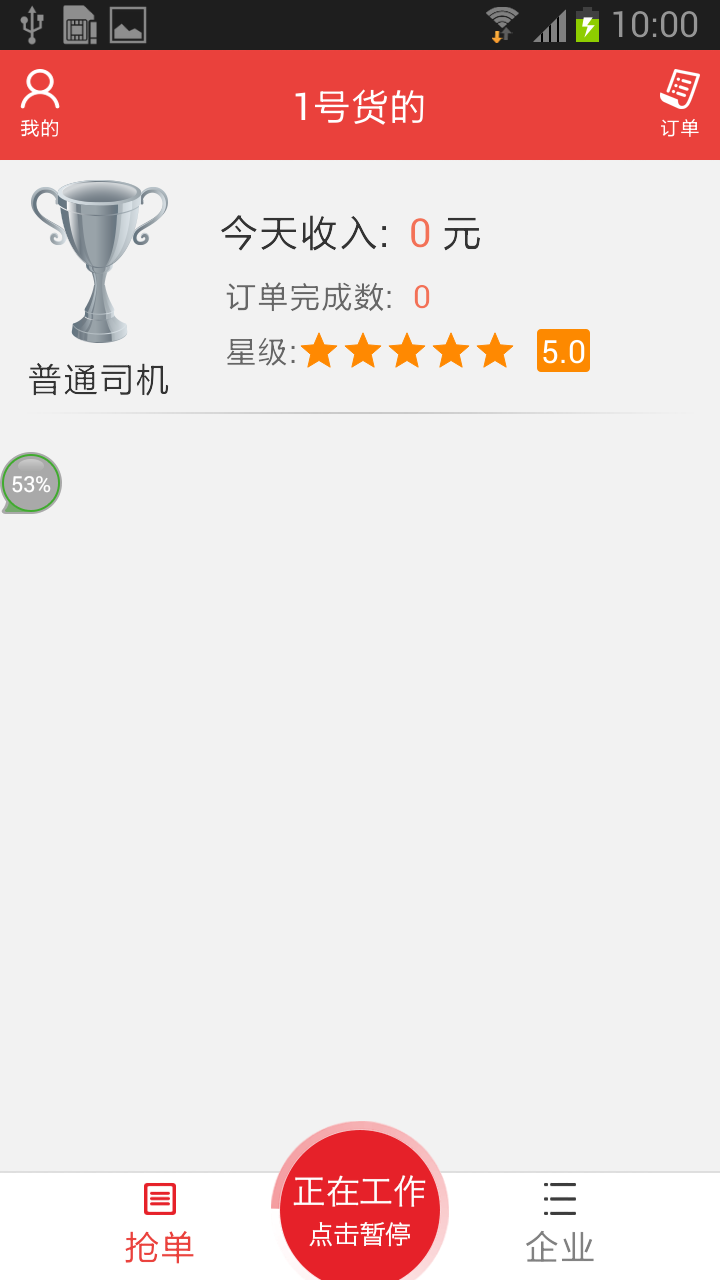 1号货的司机版