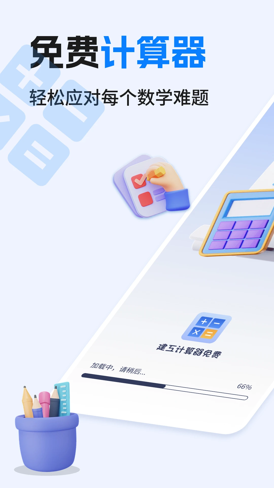 建工计算器免费