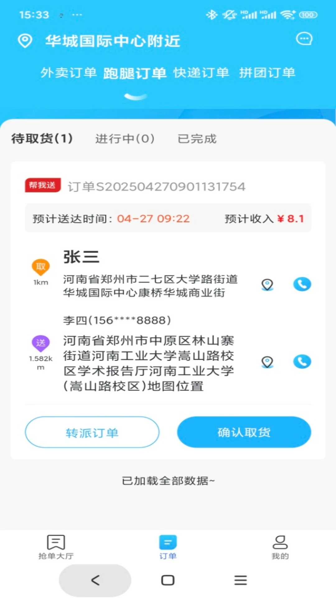 惠闽生活骑手