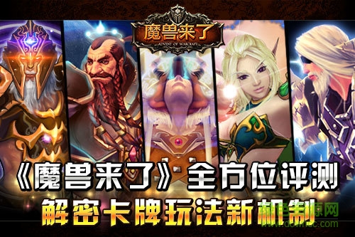 魔兽来了