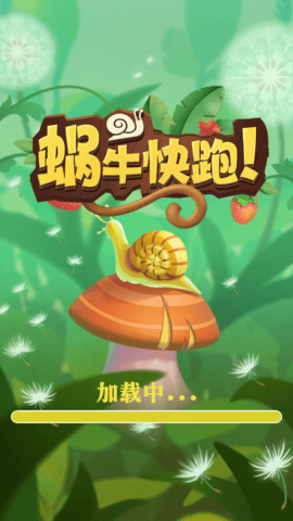 蜗牛快跑 蜗牛快跑