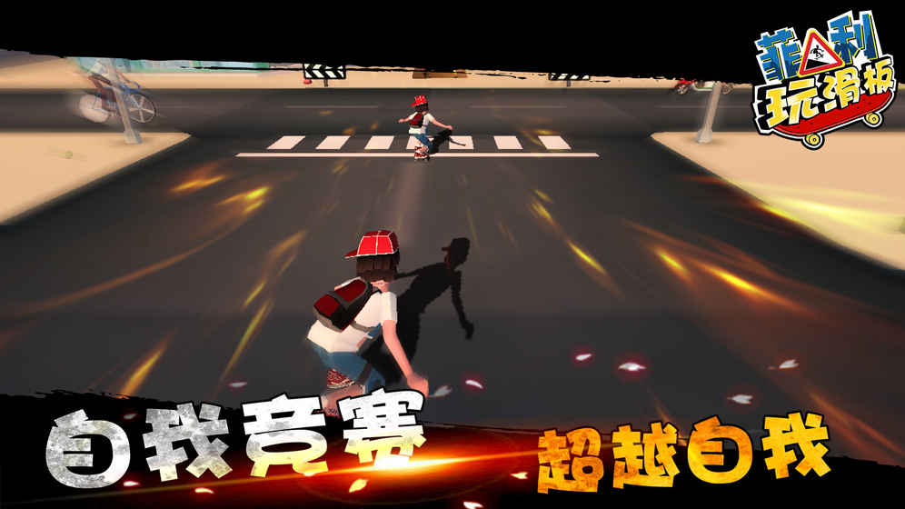 菲利滑行记