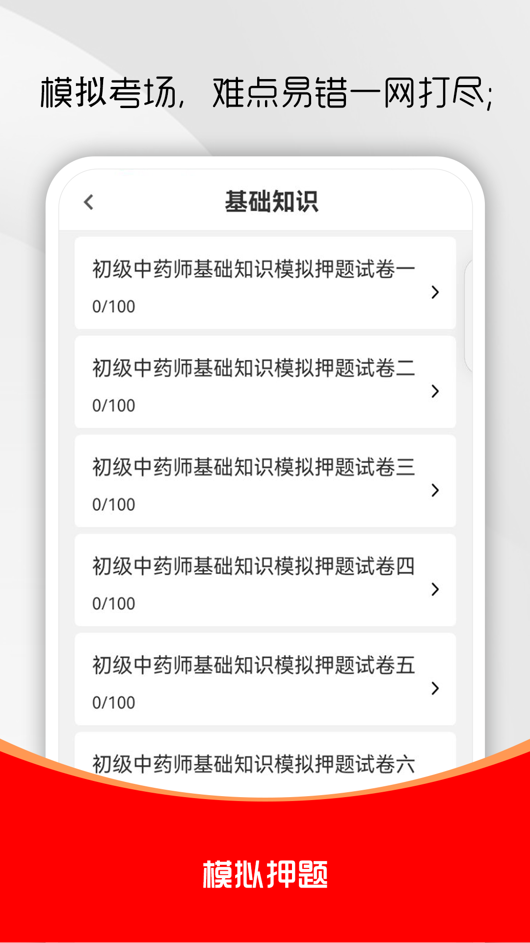 初级中药师刷题库