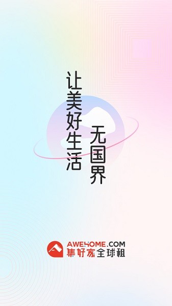 awehome集好家海外租房平台