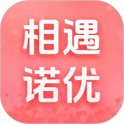 相遇诺优