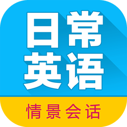 日常英语拿起就会