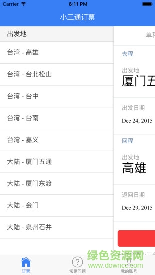小三通订票助手 小三通订票助手