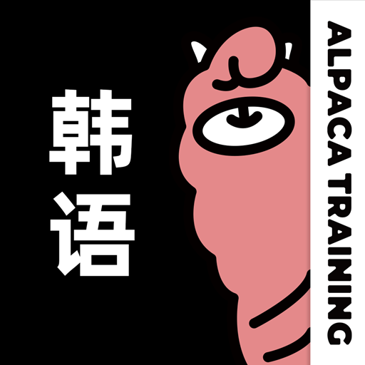 羊驼韩语单词软件