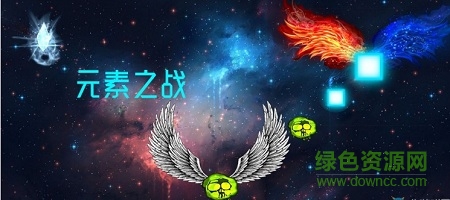 元素之战 元素之战