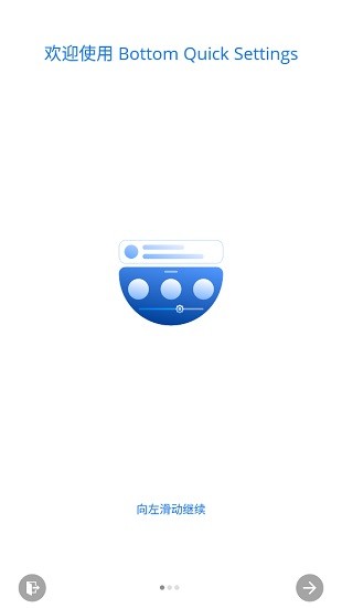 底部快捷设置app最新版(bottom quick settings)
