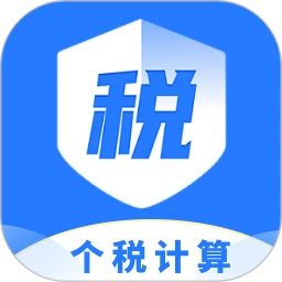 个税退税计算