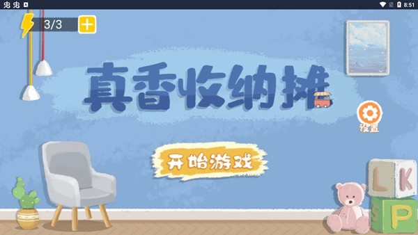 真香收纳摊免广告版 最新修改版v1.0