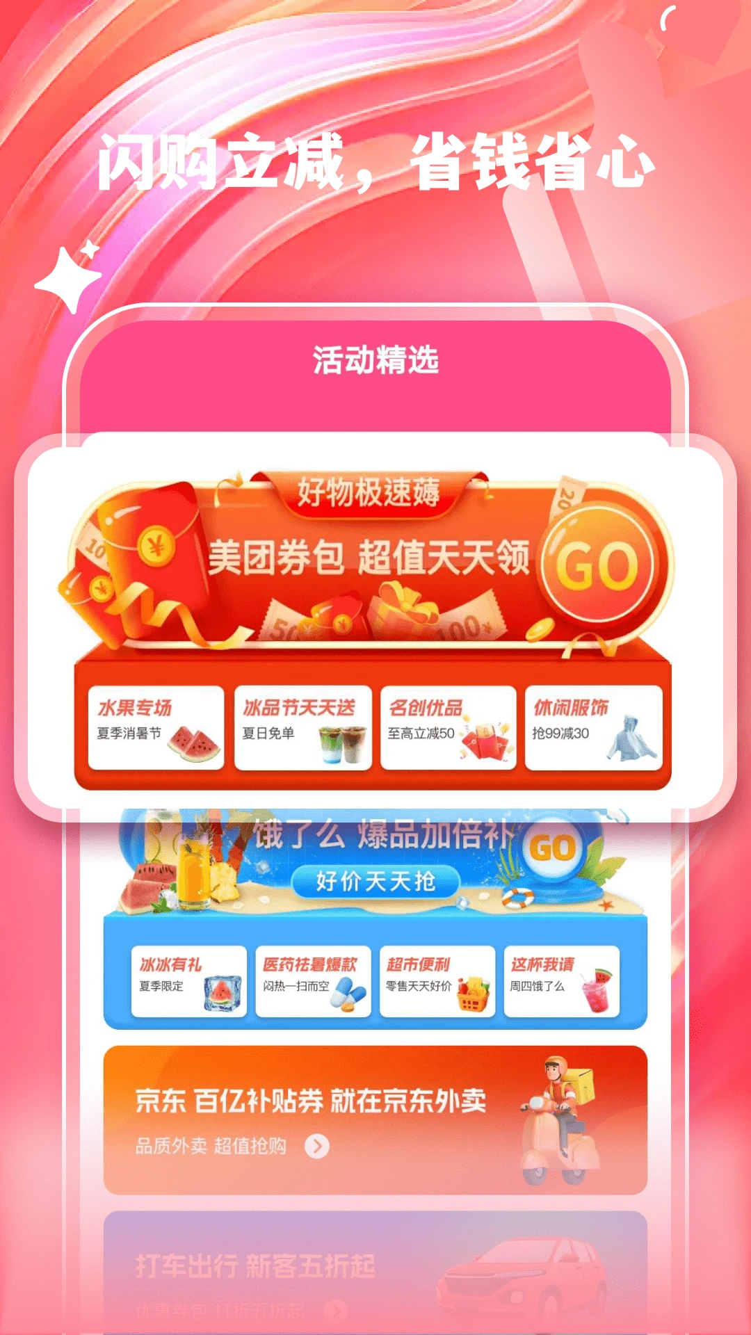 外卖闪购优惠