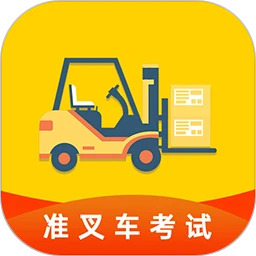 准叉车考试